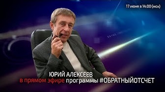 Юрий Алексеев в прямом эфире программы #Обратныйотсчёт. 17.06.2019