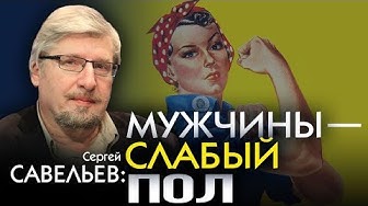 Женский мозг и «женская логика». С. Савельев. Д. Перетолчин