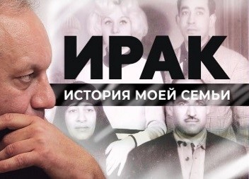 Ирак. История моей семьи