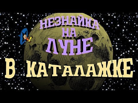 Незнайка на Луне. В каталажке