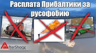 Расплата Прибалтики за русофобию | Молочная река кисельные берега