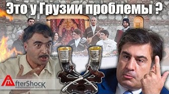 Это в России проблемы? Да Вы на Грузию посмотрите!