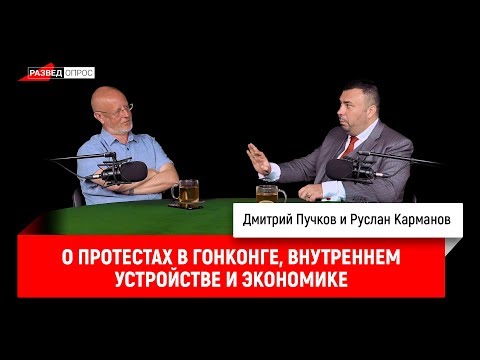 Руслан Карманов о протестах в Гонконге, внутреннем устройстве и экономике