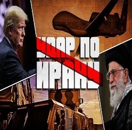 Напряженность в Персидском заливе продолжает расти. Трамп отменил удар по Ирану