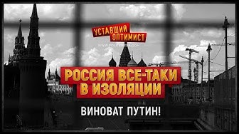 Россия все-таки в изоляции. Виноват Путин!