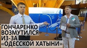 В кулуарах ПАСЕ Гончаренко напугала встреча с выжившим в Одесской Хатыни