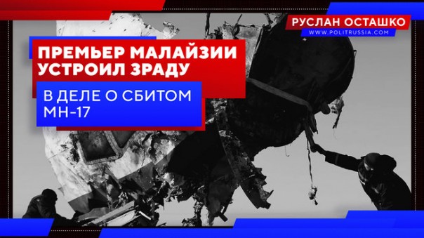 Премьер Малайзии устроил зраду в деле о сбитом MH-17. Руслан Осташко