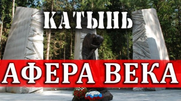 Афера века: как переписывали историю. Игорь Шишкин. Алексей Плотников