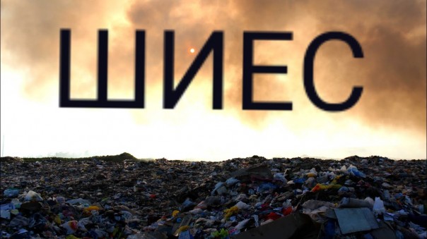 Шиес - мы хотим как Винтерфелл