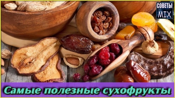 Вот почему нужно есть эти сухофрукты каждый день. Польза сухофруктов для здоровья