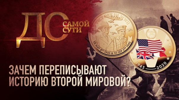 До самой сути. Зачем переписывают историю второй мировой войны?