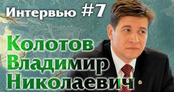 Игорь Панарин: Колотов Владимир Николаевич
