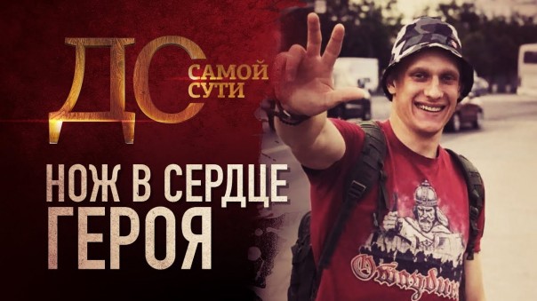 До самой сути. Нож в сердце героя