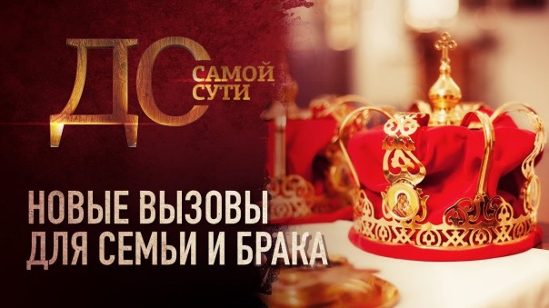 До самой сути. Новые вызовы для семьи и брака