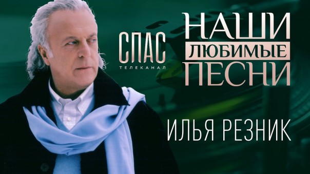 Наши любимые песни. Концерт Ильи Резника