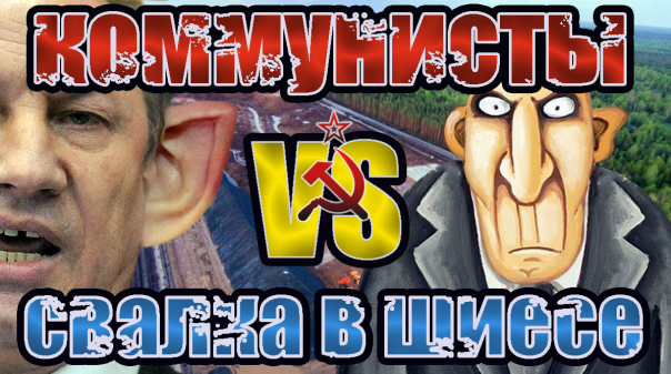 Коммунисты и либерасты против помоек. О свалке в Шиесе