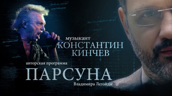 Парсуна. Константин Кинчев