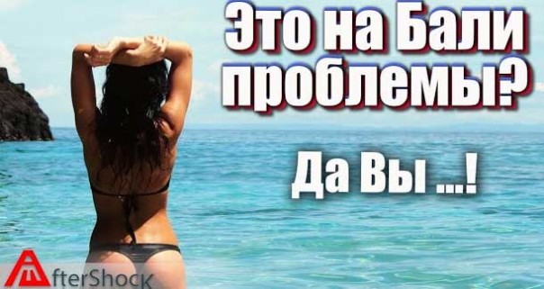 Это в России проблемы? Да Вы на Бали/Индонезию посмотрите!