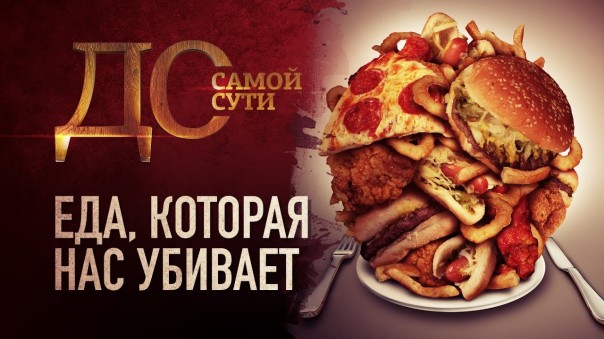 До самой сути. Еда, которая нас убивает