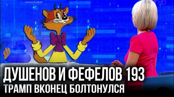 Фефелов и Душенов. Пyтин пaтpyшит Нeтaньяxy