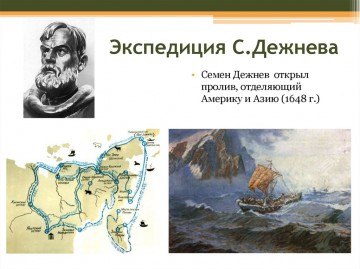 Пример для потомков – сложнейшая экспедиция Дежнева
