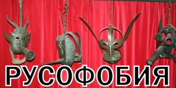 Оккупированы русофобией