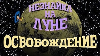 Незнайка на Луне. Освобождение