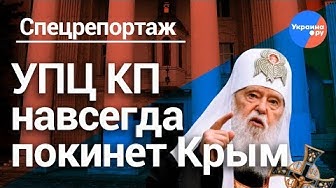 УПЦ КП выселяют из Симферополя