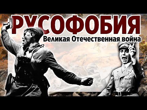 Русофобия: Великая Отечественная война. Немецкий план войны против СССР | Мы и есть главные русофобы. Сколько Россия будет это терпеть?