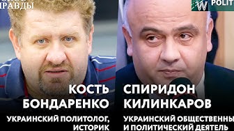 Спиридон Килинкаров и Кость Бондаренко. Что ждет Украину