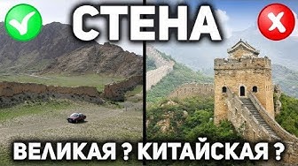 Великая китайская стена? Или дорога? Или граница? Или новодел?