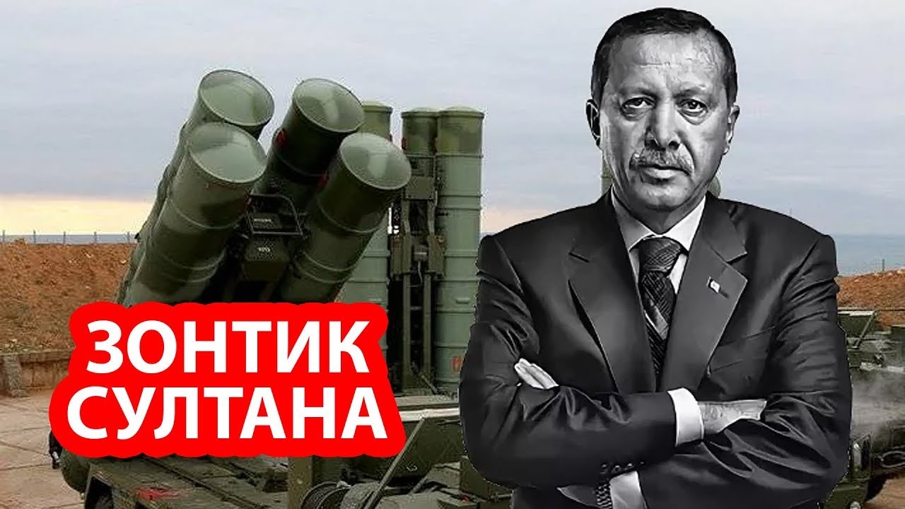 Эрдоган срочно прикрыл российскими С-400 свою резиденцию от ракетного удара