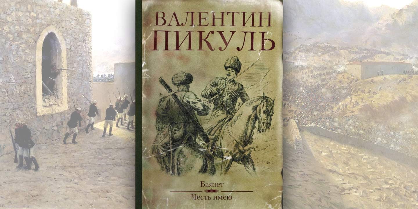 Баязет пикуль иллюстрации. «баязет» валентинпикуль. Книги пикуль баязет. Книги пикуль баязет. Книги пикуль баязет.