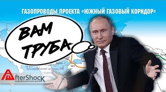 Южный газовый коридор | Как пытались обойти Россию поспорив с географией