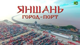 Яншань. Город-порт