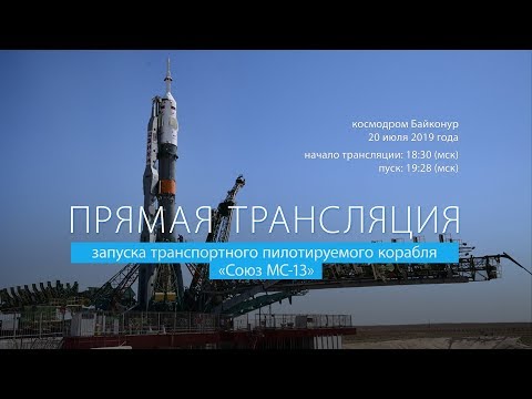 "Союз МС-13" с новым экипажем МКС стартует с Байконура. Прямая трансляция