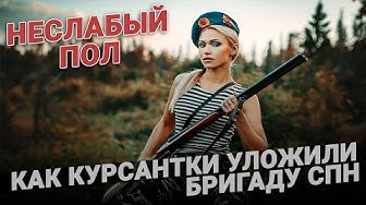Неслабый пол. Как курсантки уложили бригаду СпН