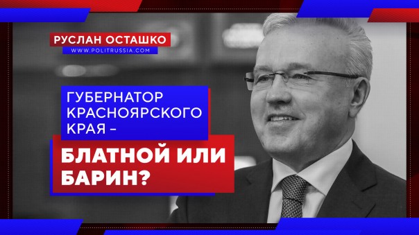 Губернатор Красноярского края – блатной или барин? Руслан Осташко