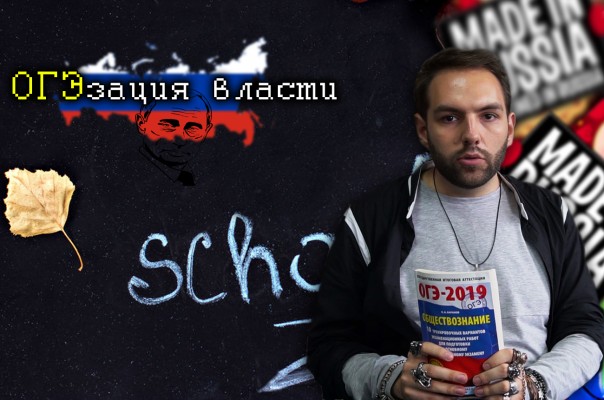 Сбой в образовании или, как ЕГЭ "Российскую власть оскорбляет".
