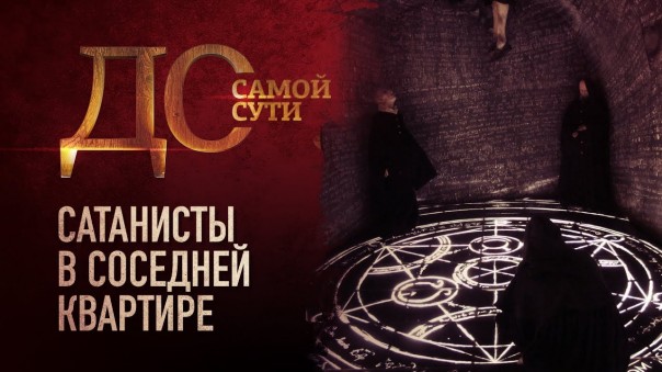 До самой сути. Сатанисты в соседней квартире