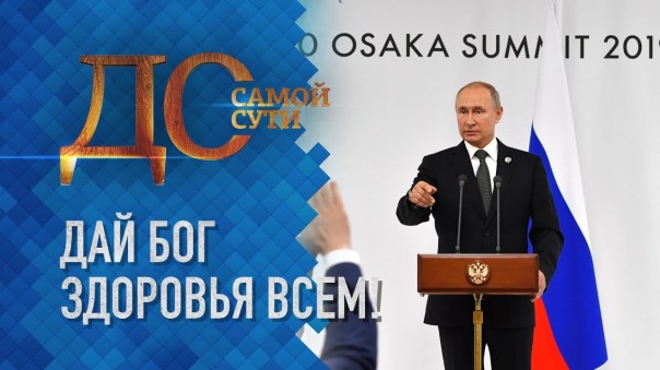 До самой сути. Дай бог здоровья всем!