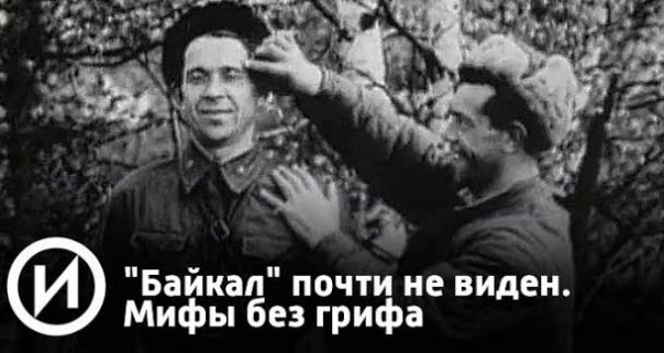 Тайны советской разведки: «Байкал»