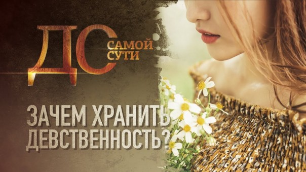 До самой сути. Зачем хранить девственность?