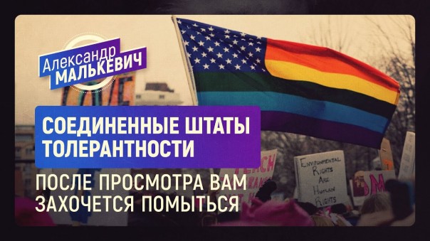 Соединенные Штаты Толерантности. После просмотра вам захочется помыться. Александр Малькевич