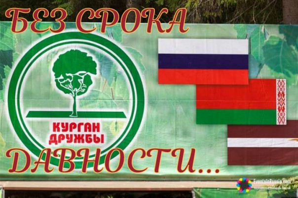 Курган Дружбы - #БезСрокаДавности