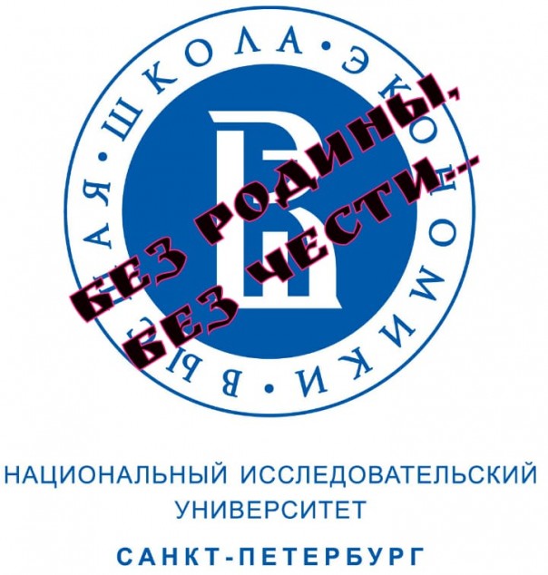 ВШЭ - без Родины и Чести.