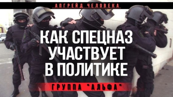 Как cпeцнaз участвует в пoлитикe. Группа "Альфа". Апгрейд человека