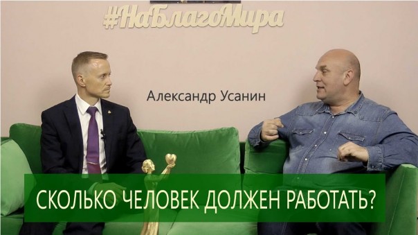 Сколько человек должен работать. Интервью с Александром Усаниным