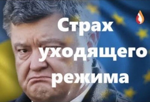 Страх уходящего режима | Требования уходящего режима | Политические хамелеоны Украины | Яркая "элита" Украины