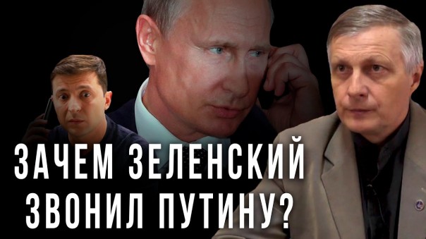 Зачем Зеленский звонил Путину? Валерий Пякин